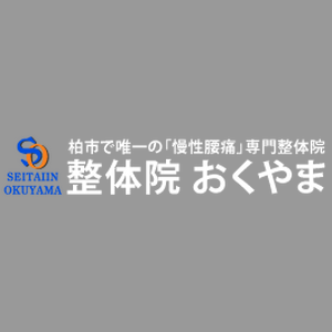 整体院おくやま