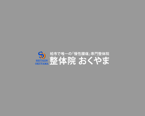 整体院おくやま